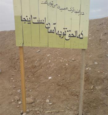 عکس خاک شلمچه