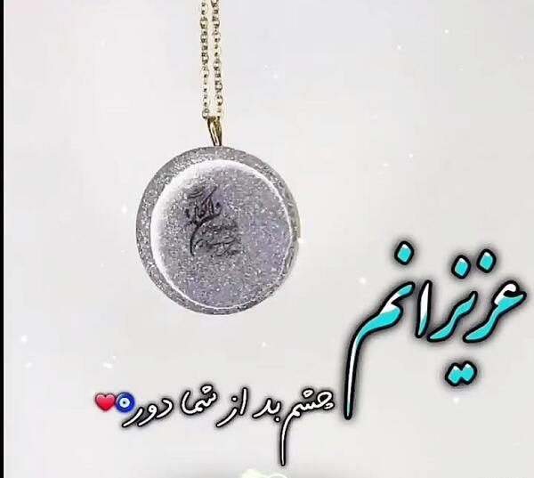 عکس چشم زخم برای فرزندانم