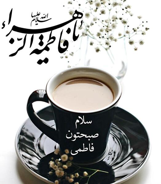 عکس نوشته صبح بخیر فاطمی