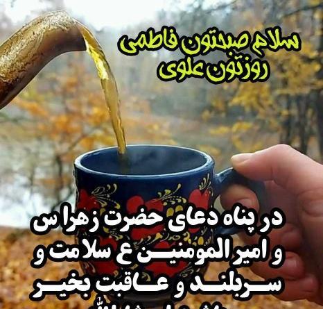 عکس نوشته صبح بخیر فاطمی