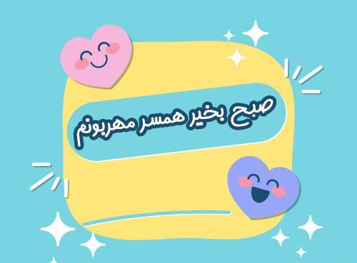 عکس نوشته صبح بخیر فاطمی