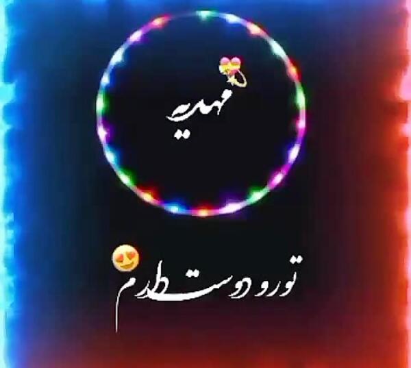 کلیپ عکس نوشته مهدیه