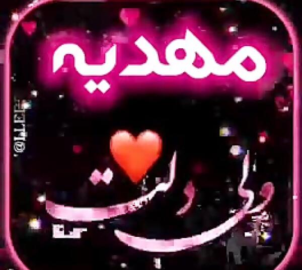 کلیپ عکس نوشته مهدیه