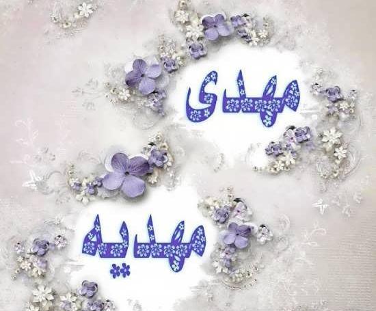 کلیپ عکس نوشته مهدیه