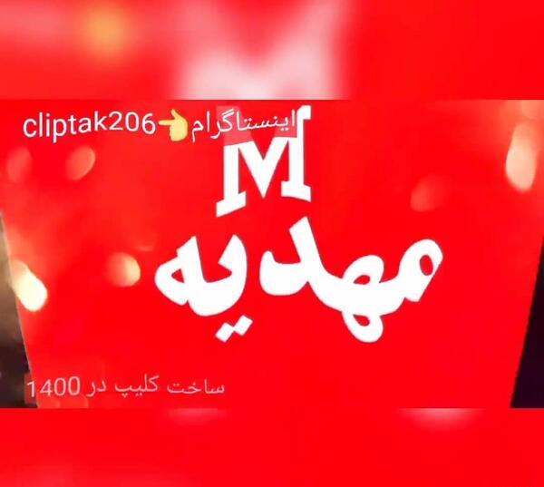 کلیپ عکس نوشته مهدیه