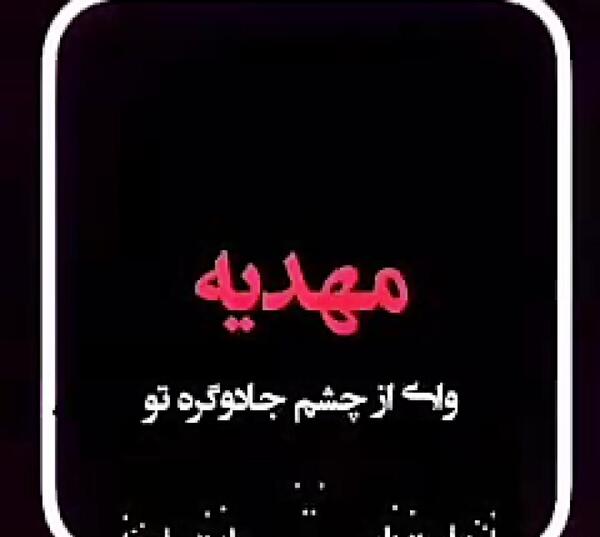 کلیپ عکس نوشته مهدیه