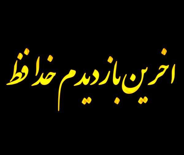 عکس نوشته این آخرین بازدید