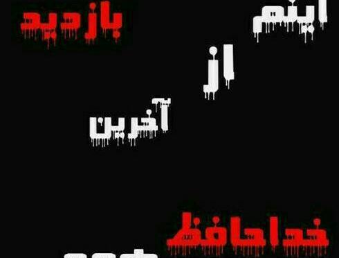 عکس نوشته این آخرین بازدید