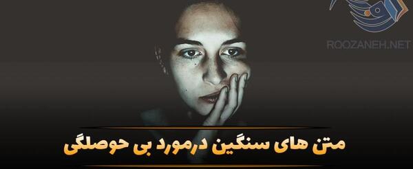 عکس نوشته در مورد سر رفتن حوصله