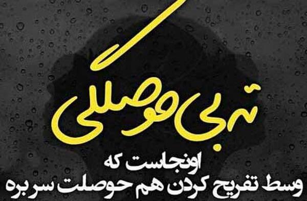 عکس نوشته در مورد سر رفتن حوصله