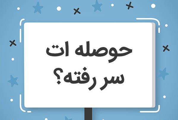 عکس نوشته در مورد سر رفتن حوصله