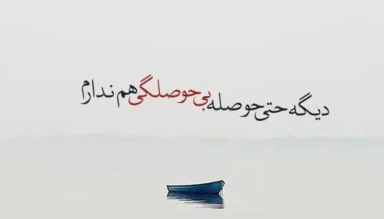 عکس نوشته در مورد سر رفتن حوصله