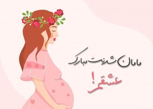 عکس نوشته رفیق حامله