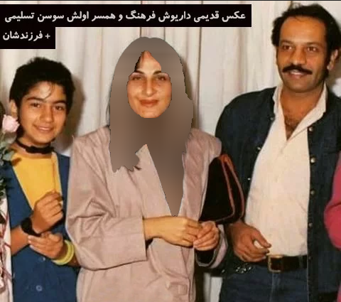 عکس داریوش فرهنگ با همسر دوم