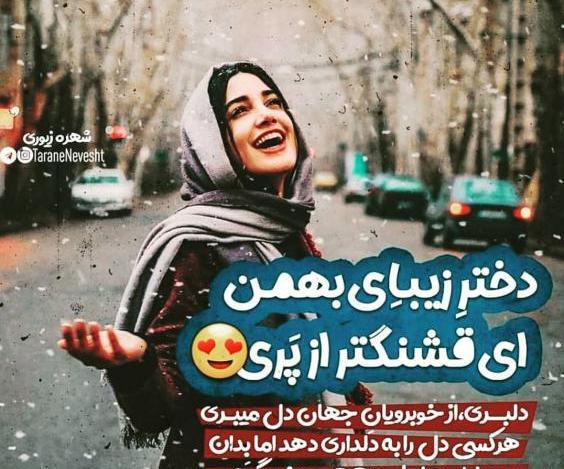 عکس نوشته زن بهمن ماهی