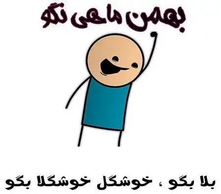 عکس نوشته زن بهمن ماهی