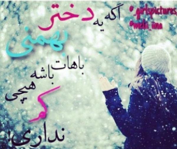 عکس نوشته زن بهمن ماهی