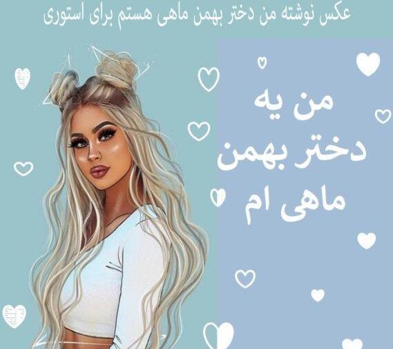 عکس نوشته زن بهمن ماهی