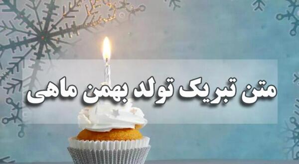 عکس نوشته زن بهمن ماهی