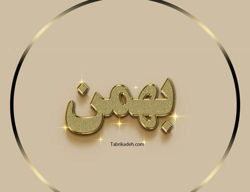 عکس نوشته زن بهمن ماهی