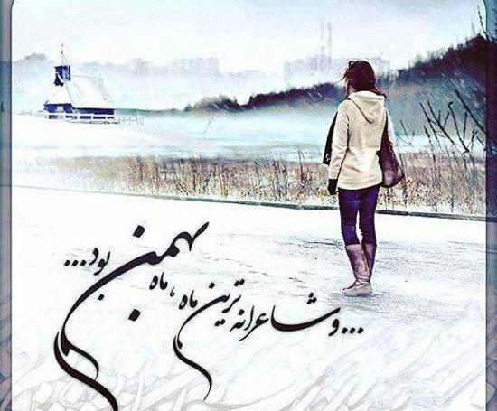 عکس نوشته زن بهمن ماهی