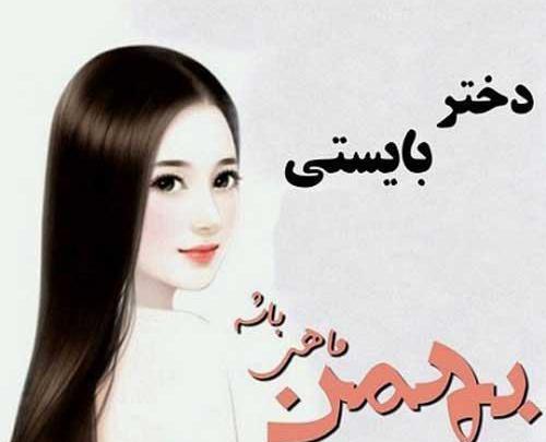 عکس نوشته زن بهمن ماهی