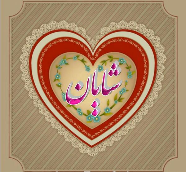 عکس نوشته ی اسم شایان