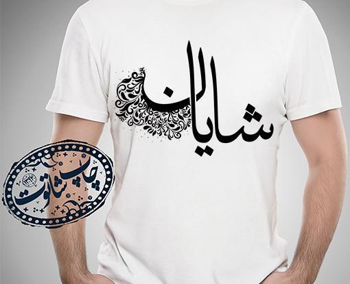 عکس نوشته ی اسم شایان