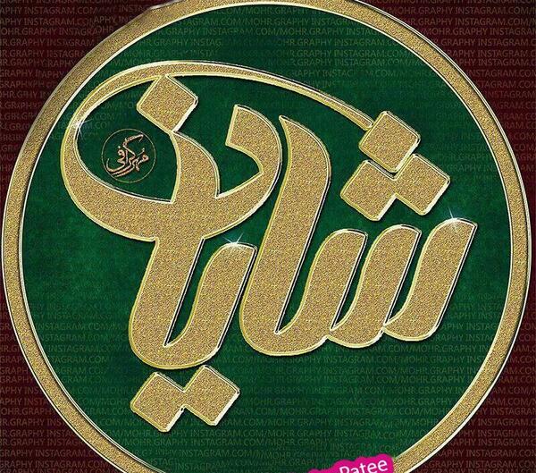 عکس نوشته ی اسم شایان