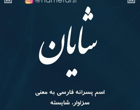 عکس نوشته ی اسم شایان