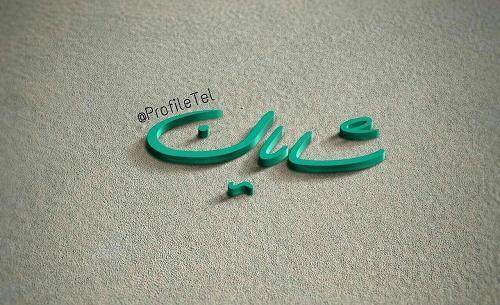 عکس نوشته ی اسم شایان