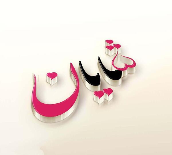عکس نوشته ی اسم شایان