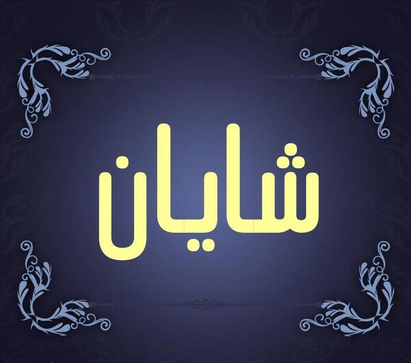 عکس نوشته ی اسم شایان