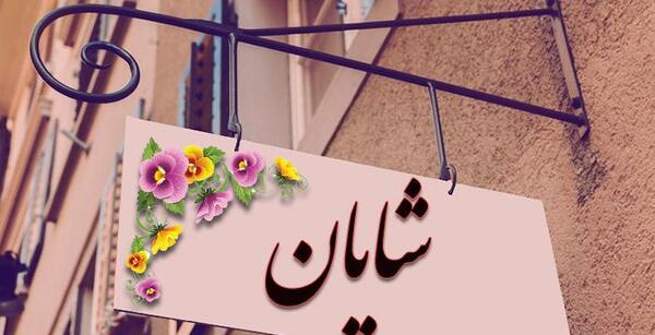 عکس نوشته ی اسم شایان