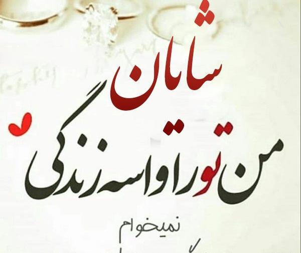 عکس نوشته ی اسم شایان