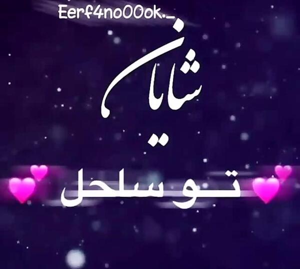 عکس نوشته ی اسم شایان