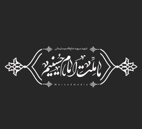 عکس نوشته حاج قاسم ما ملت امام حسینیم