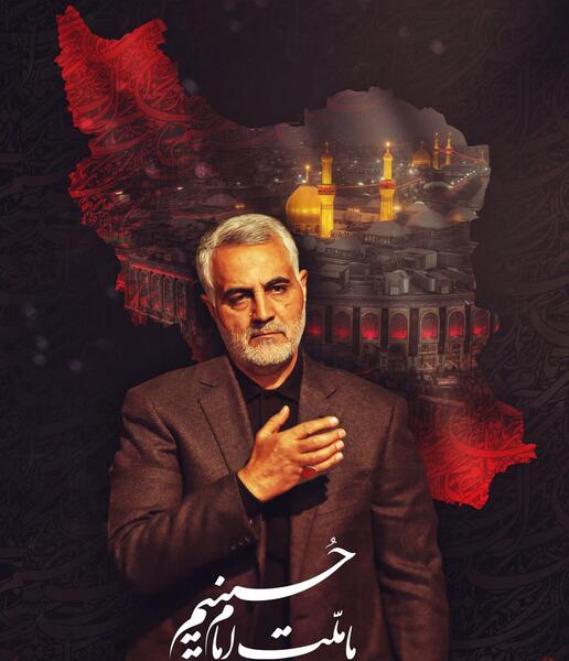 عکس نوشته حاج قاسم ما ملت امام حسینیم