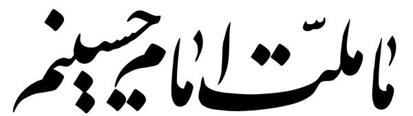 عکس نوشته حاج قاسم ما ملت امام حسینیم