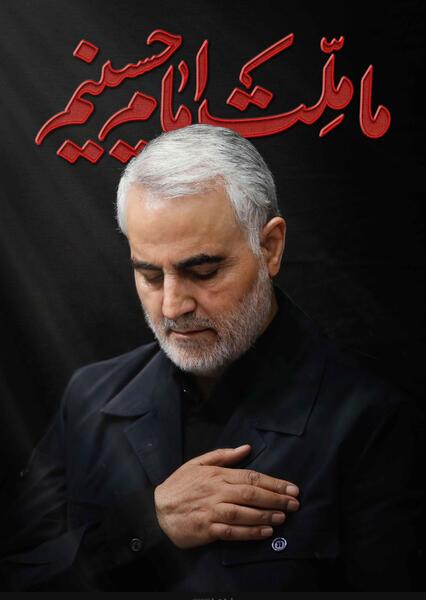 عکس نوشته حاج قاسم ما ملت امام حسینیم