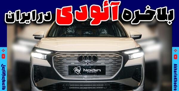 عکس های ماشین آئودی شاسی بلند