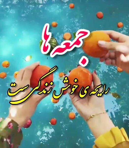 عکس نوشته ظهر آدینه بخیر