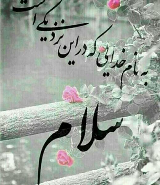 عکس نوشته ظهر آدینه بخیر