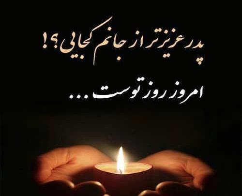 عکس نوشته روز پدر برای پدر فوت شده