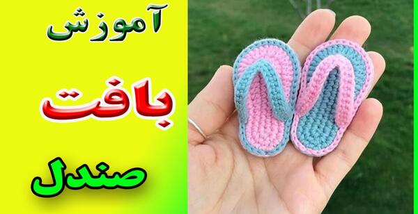 عکس صندل بافتنی