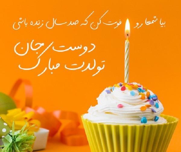 عکس تولدت مبارک دوست صمیمی