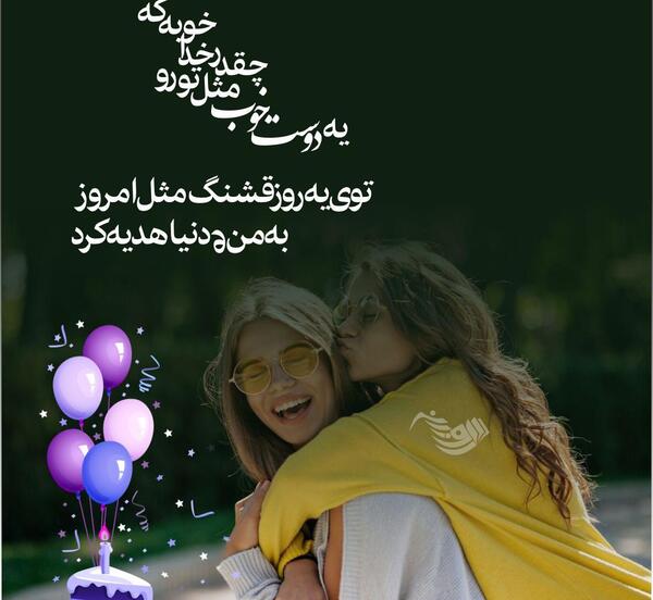 عکس تولدت مبارک دوست صمیمی