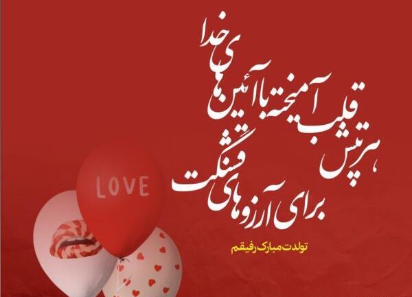 عکس تولدت مبارک دوست صمیمی