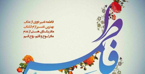 عکس تبریک ولادت حضرت زهرا