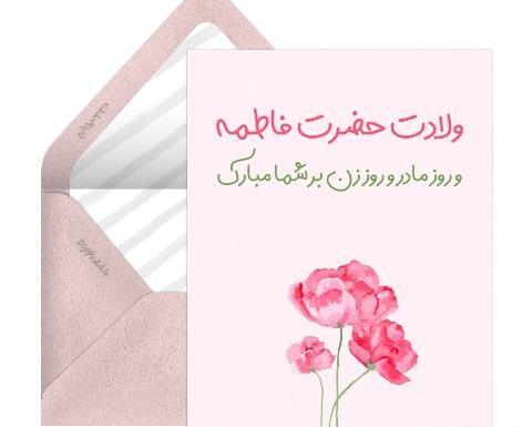 عکس تبریک ولادت حضرت زهرا